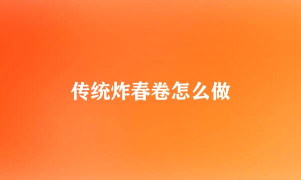 传统炸春卷怎么做