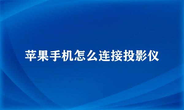苹果手机怎么连接投影仪