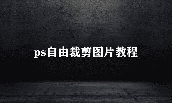 ps自由裁剪图片教程