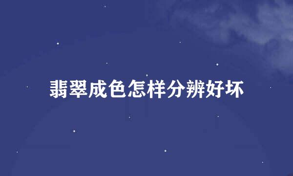 翡翠成色怎样分辨好坏