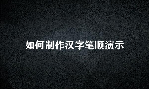 如何制作汉字笔顺演示