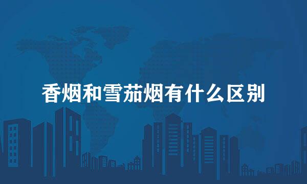 香烟和雪茄烟有什么区别