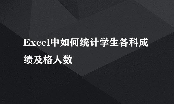 Excel中如何统计学生各科成绩及格人数