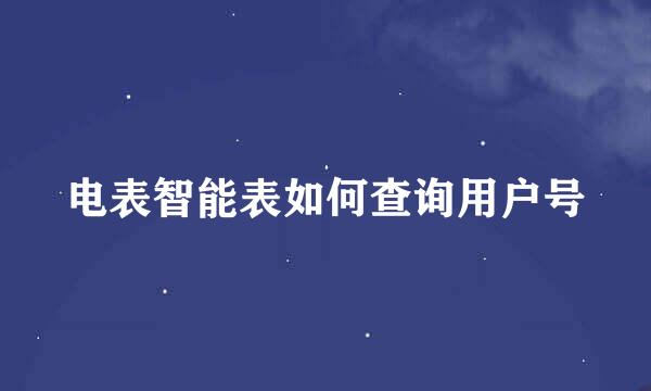 电表智能表如何查询用户号