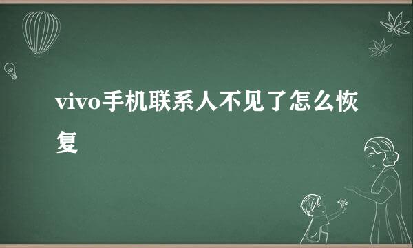 vivo手机联系人不见了怎么恢复