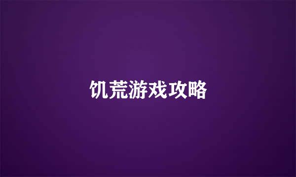 饥荒游戏攻略