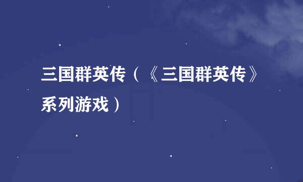 三国群英传（《三国群英传》系列游戏）