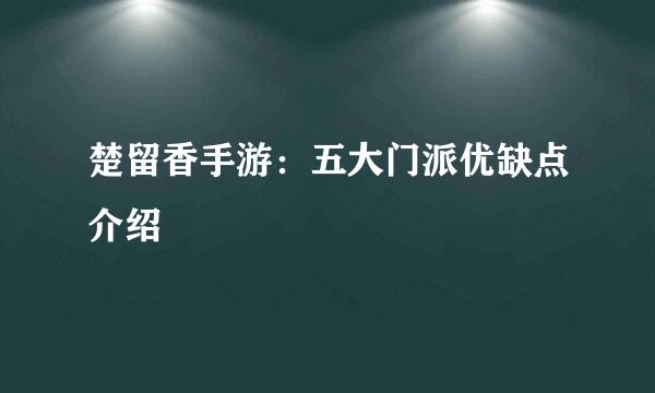 楚留香手游：五大门派优缺点介绍