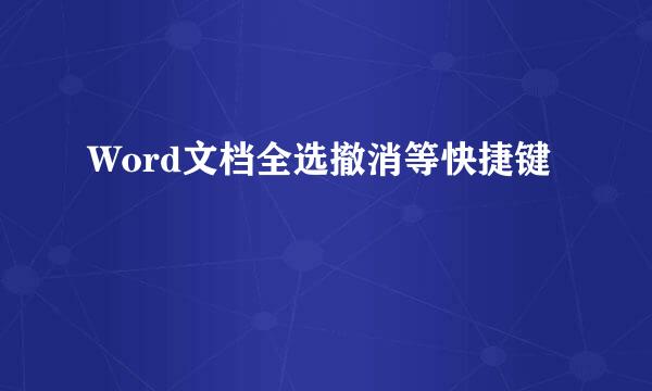 Word文档全选撤消等快捷键
