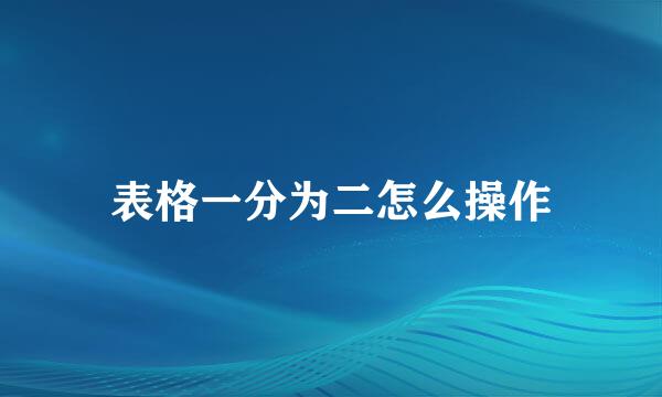 表格一分为二怎么操作