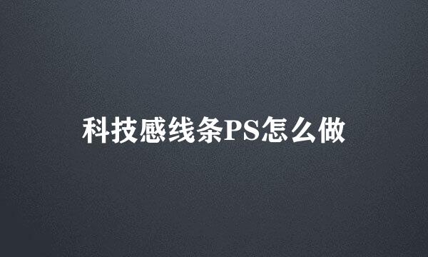 科技感线条PS怎么做