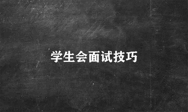 学生会面试技巧