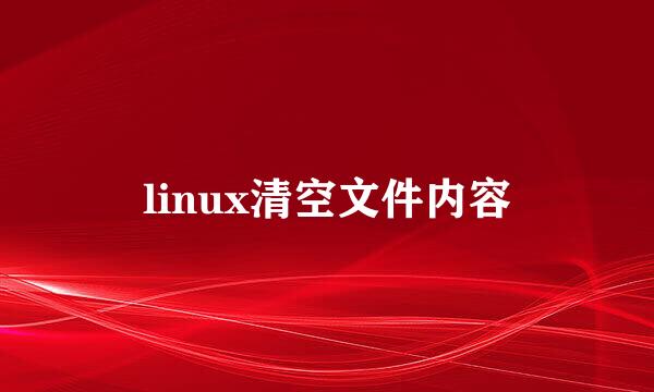 linux清空文件内容