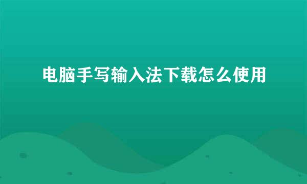 电脑手写输入法下载怎么使用