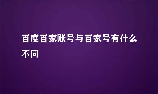 百度百家账号与百家号有什么不同