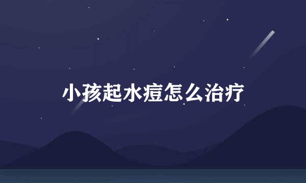 小孩起水痘怎么治疗