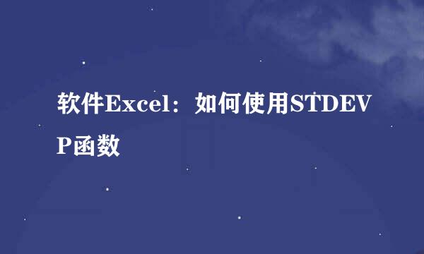 软件Excel：如何使用STDEVP函数