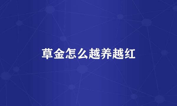 草金怎么越养越红