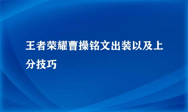 王者荣耀曹操铭文出装以及上分技巧