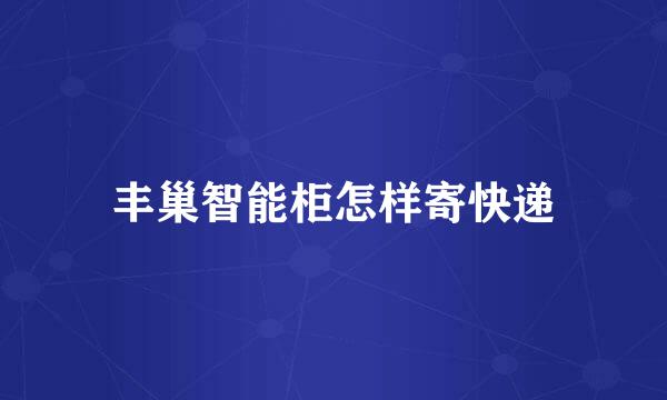 丰巢智能柜怎样寄快递