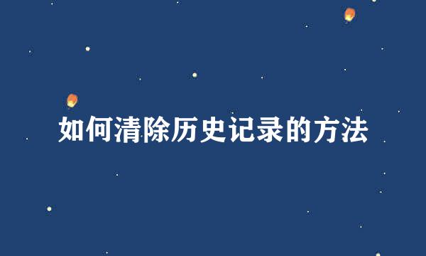 如何清除历史记录的方法