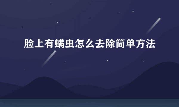脸上有螨虫怎么去除简单方法