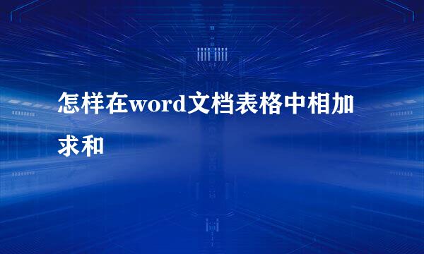 怎样在word文档表格中相加求和