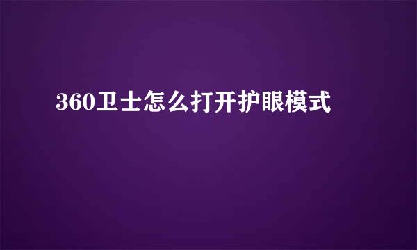 360卫士怎么打开护眼模式
