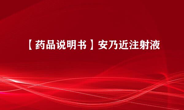 【药品说明书】安乃近注射液