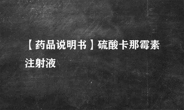 【药品说明书】硫酸卡那霉素注射液