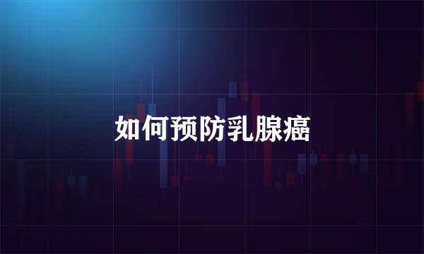 如何预防乳腺癌