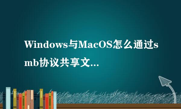 Windows与MacOS怎么通过smb协议共享文件夹目录
