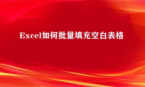 Excel如何批量填充空白表格
