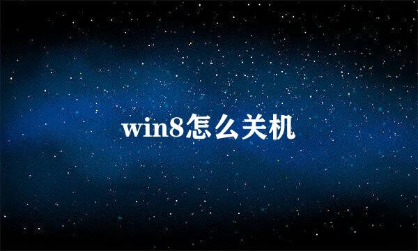 win8怎么关机