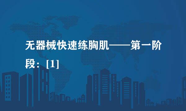 无器械快速练胸肌——第一阶段：[1]
