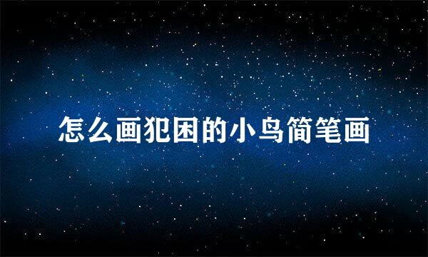 怎么画犯困的小鸟简笔画