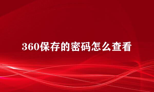 360保存的密码怎么查看