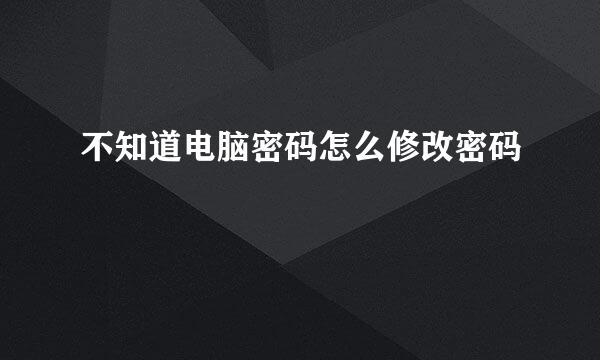 不知道电脑密码怎么修改密码