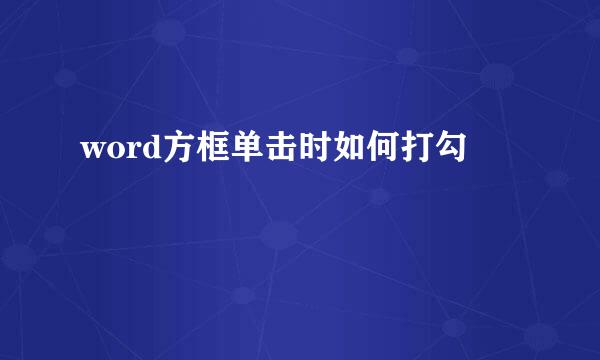 word方框单击时如何打勾