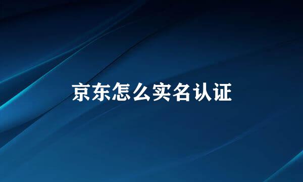 京东怎么实名认证