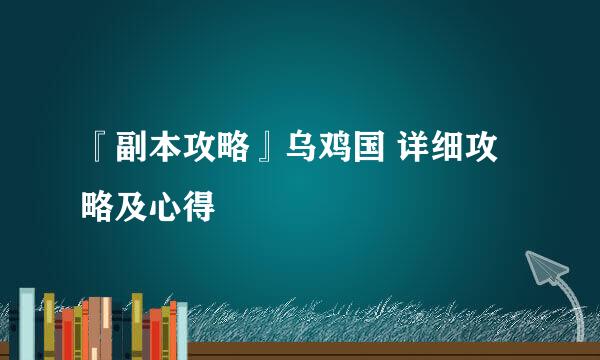 『副本攻略』乌鸡国 详细攻略及心得