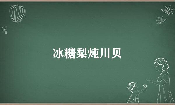 冰糖梨炖川贝