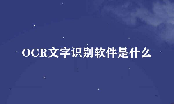 OCR文字识别软件是什么