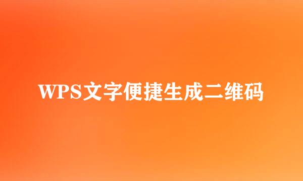 WPS文字便捷生成二维码