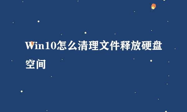 Win10怎么清理文件释放硬盘空间