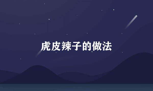 虎皮辣子的做法