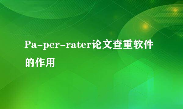 Pa-per-rater论文查重软件的作用