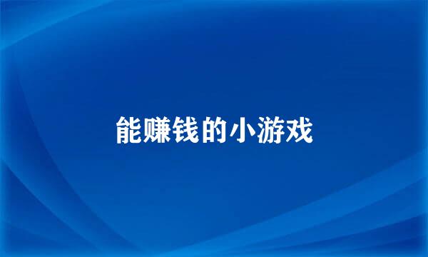 能赚钱的小游戏