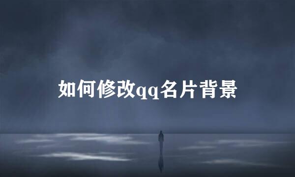 如何修改qq名片背景