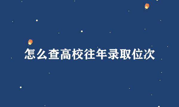 怎么查高校往年录取位次